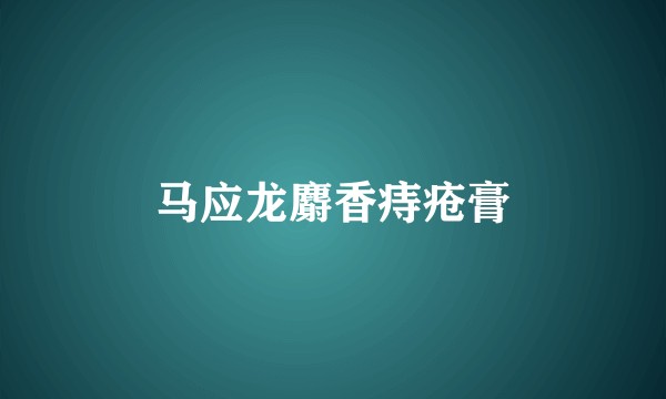 马应龙麝香痔疮膏
