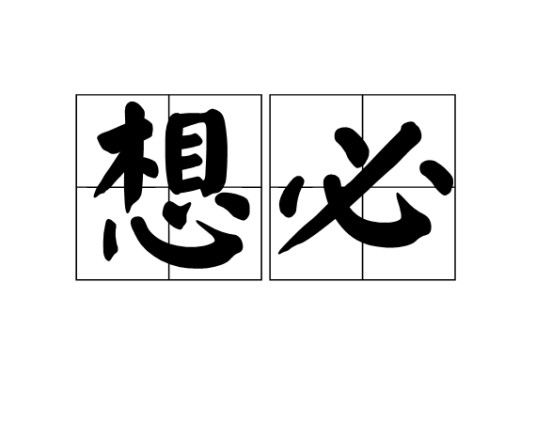 想必