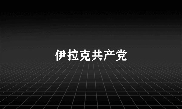 伊拉克共产党