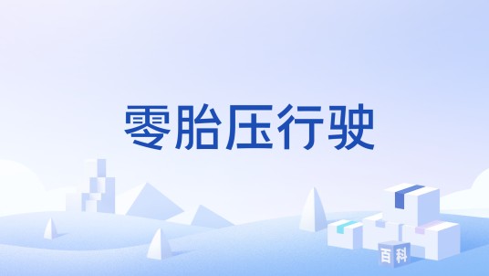 零胎压行驶