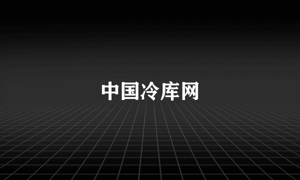 中国冷库网