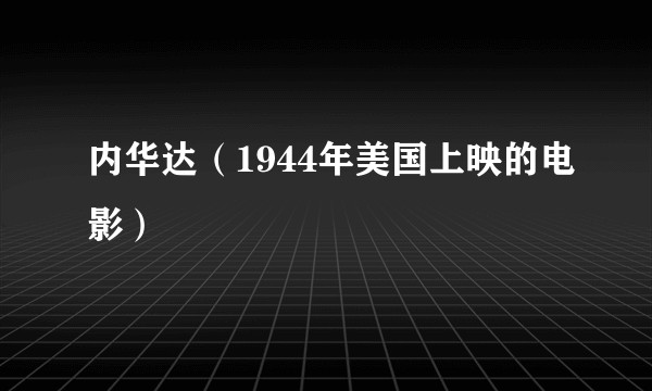 内华达（1944年美国上映的电影）