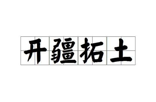 开疆拓土