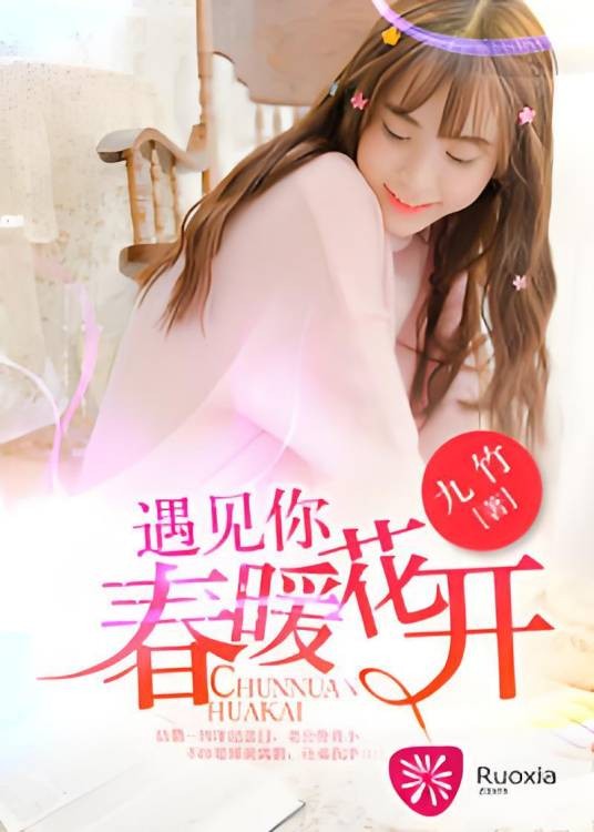 遇见你，春暖花开