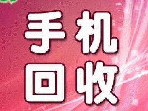 二手手机回收