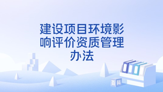 建设项目环境影响评价资质管理办法