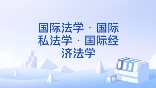国际法学·国际私法学·国际经济法学