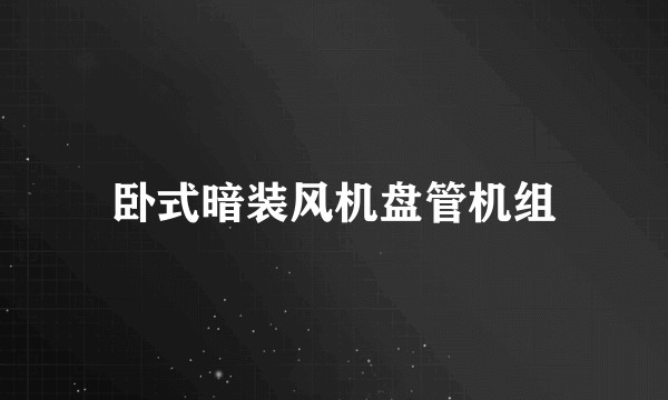 卧式暗装风机盘管机组