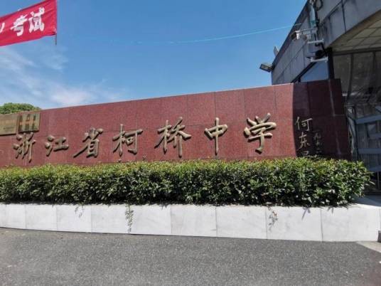 浙江省柯桥中学