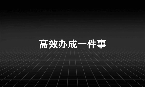 高效办成一件事
