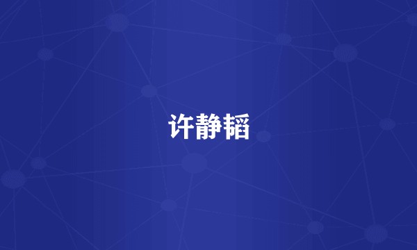 许静韬