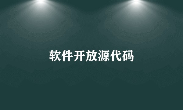 软件开放源代码