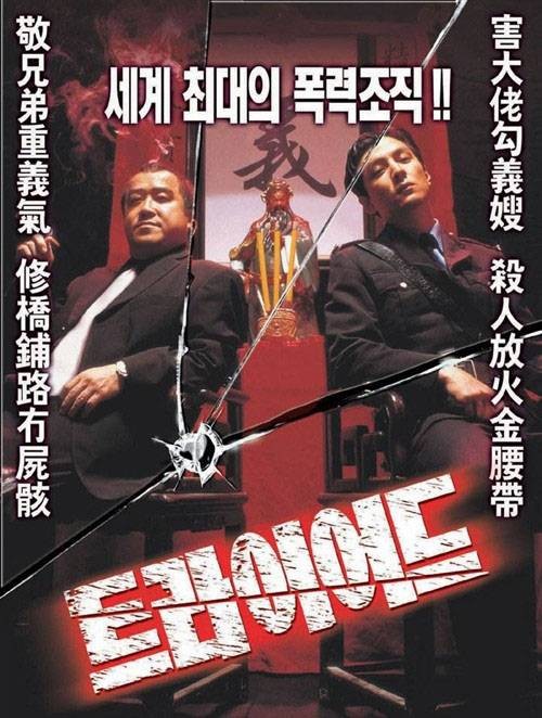 知法犯法（2001年麦子善执导的动作电影）