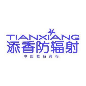 添香（防辐射服制造商）
