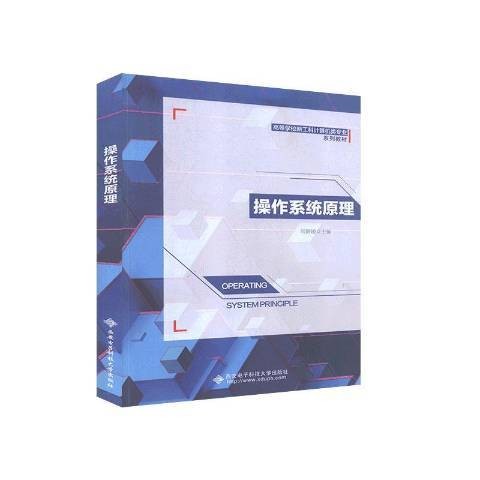 操作系统原理(2020年西安电子科技大学出版社出版的图书)