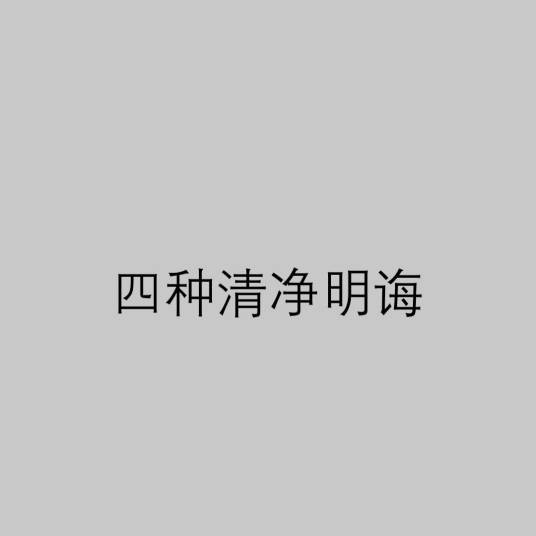 四种清净明诲