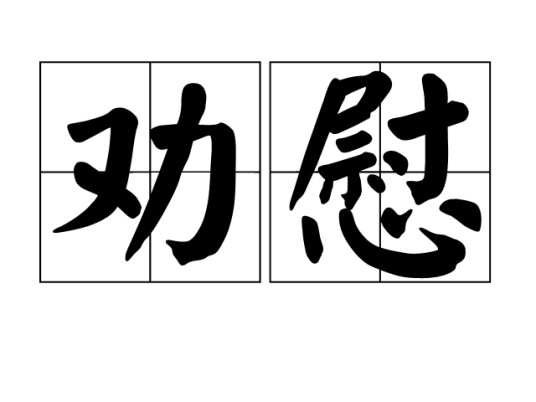 劝慰