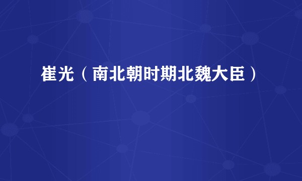 崔光（南北朝时期北魏大臣）