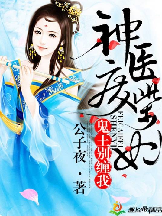 神医废柴妃：鬼王别缠我