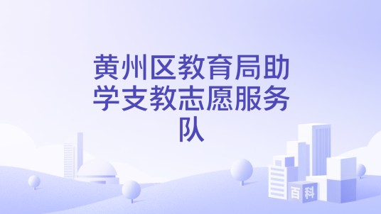 黄州区教育局助学支教志愿服务队