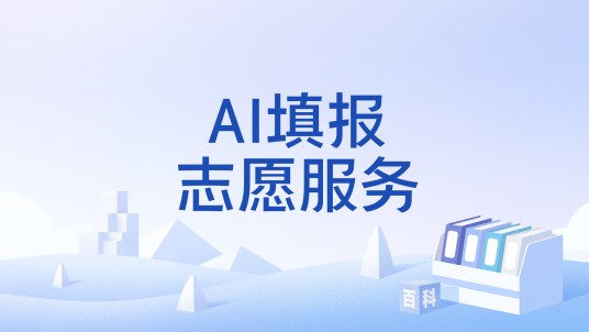 AI填报志愿服务
