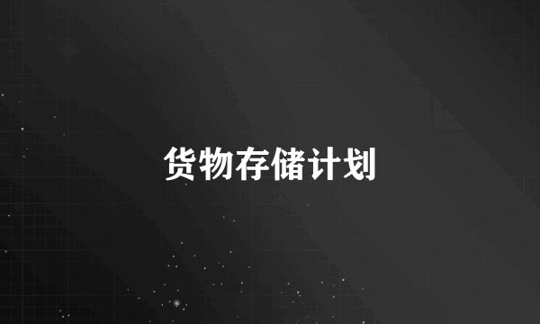 货物存储计划