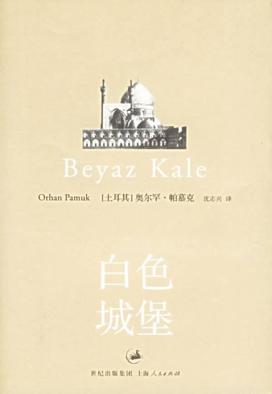 白色城堡（奥尔罕·帕穆克创作长篇小说）