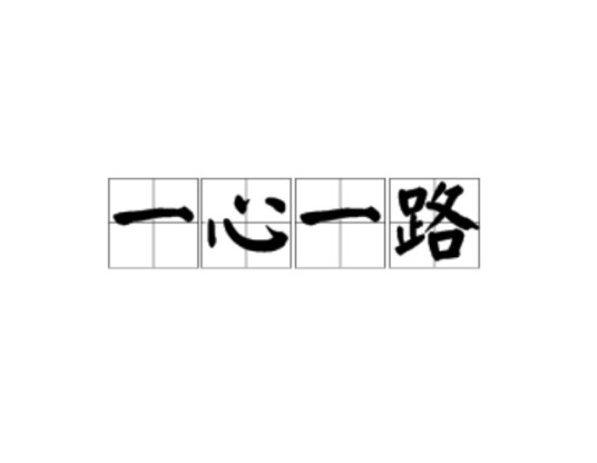 一心一路
