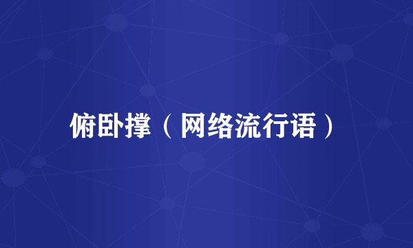 俯卧撑（网络流行语）