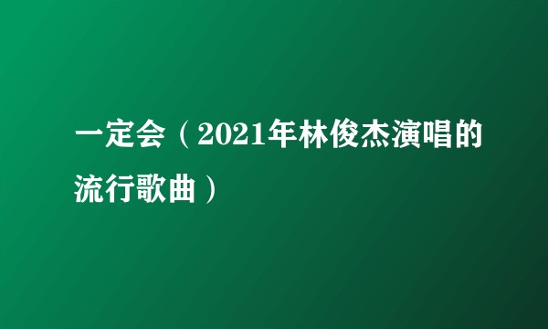 一定会（2021年林俊杰演唱的流行歌曲）