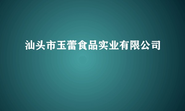 汕头市玉蕾食品实业有限公司