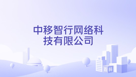 中移智行网络科技有限公司