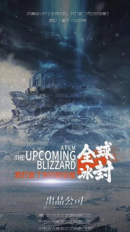 全球冰封：我打造了末日安全屋（2024年大湾网络传媒制作的短剧）