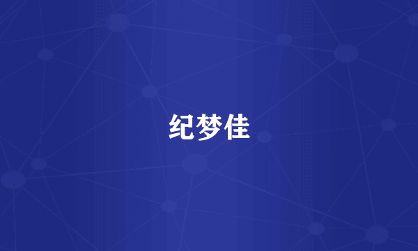 纪梦佳