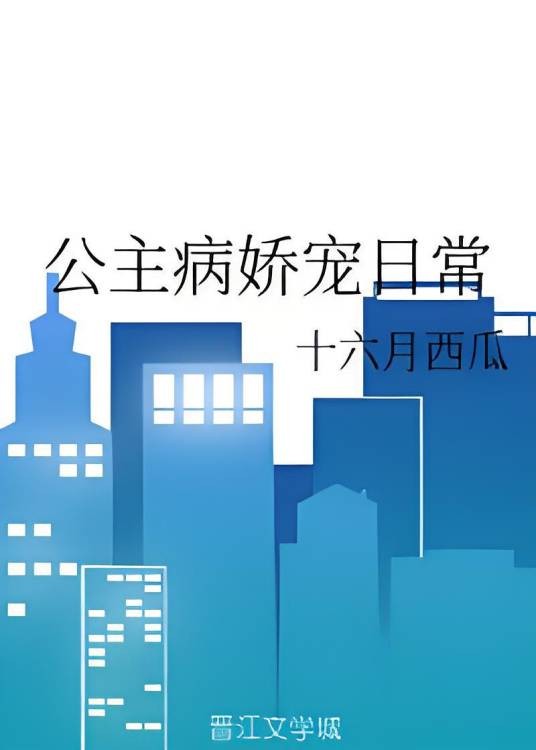 公主病娇宠日常