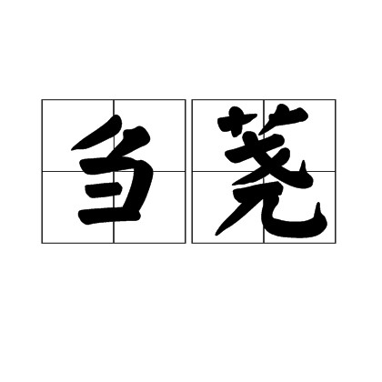 刍荛