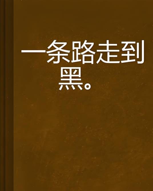 一条路走到黑