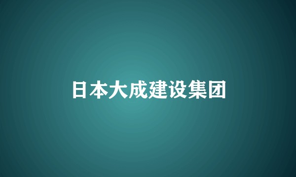 日本大成建设集团