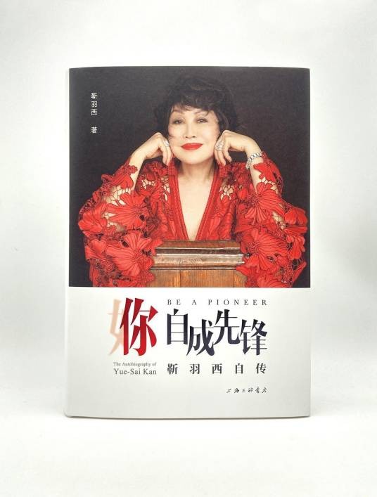 你自成先锋：靳羽西自传