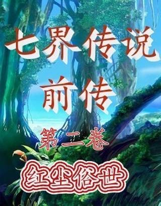 七界传说前传