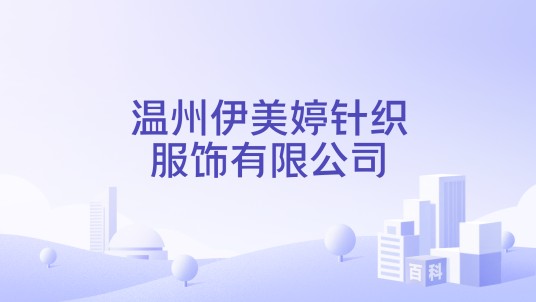 温州伊美婷针织服饰有限公司
