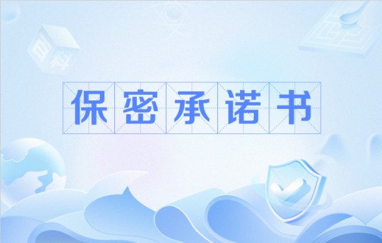 保密承诺书