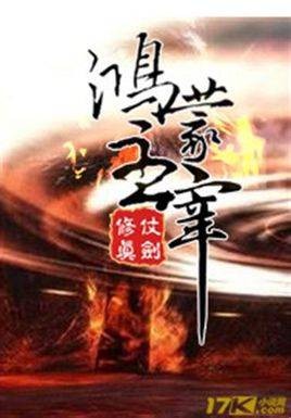 鸿蒙创始诀