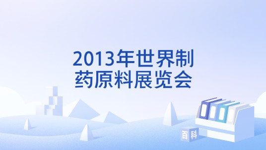 2013年世界制药原料展览会
