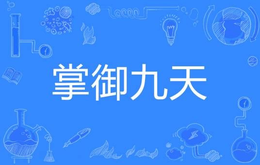 掌御九天