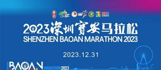 2023深圳宝安马拉松