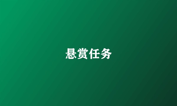 悬赏任务