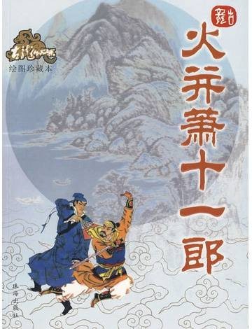 火并萧十一郎（2005年珠海出版社出版的图书）