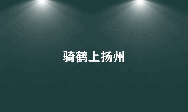 骑鹤上扬州