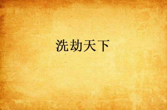 洗劫天下